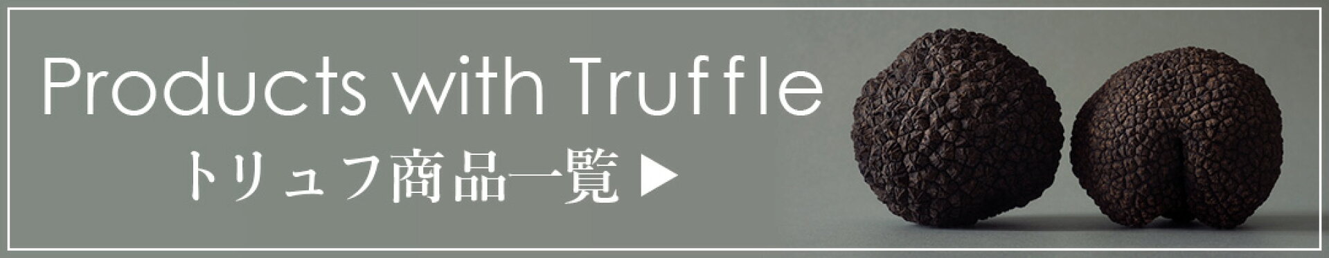 トリュフ商品