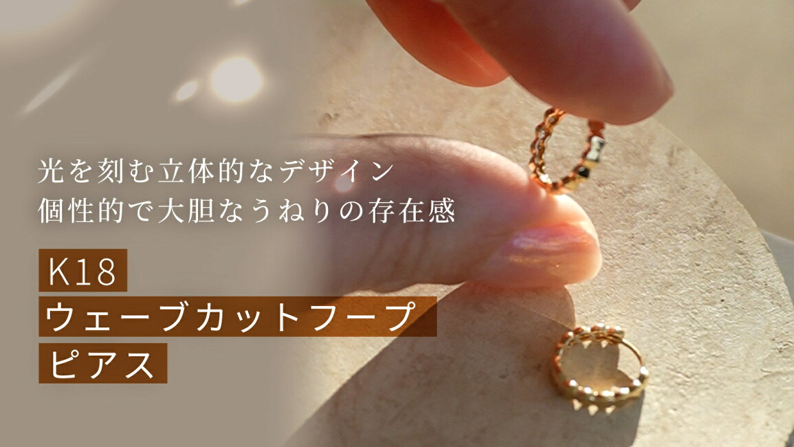 楽天市場 | And Glint - K18 ウェーブカットフープピアス
