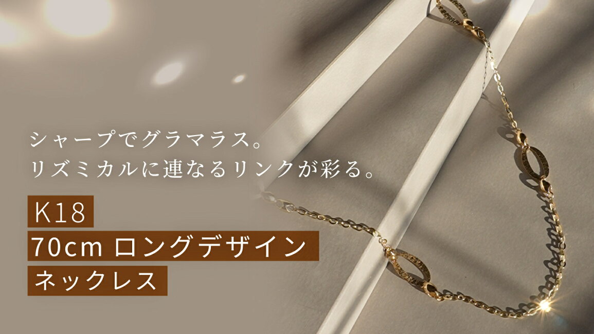 楽天市場 | And Glint - K18 70cm ロングデザインネックレス 【新品 