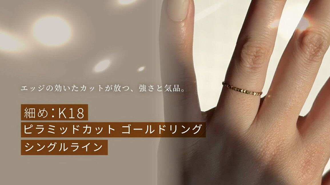楽天市場 | And Glint - 細め：K18 ピラミッドカット ゴールド リング 