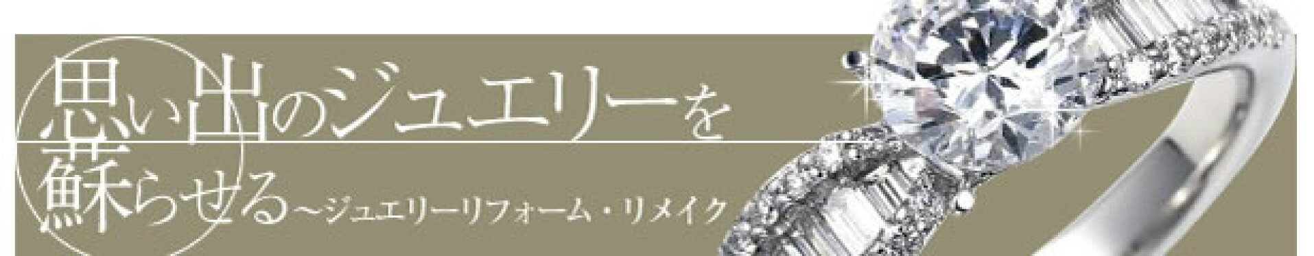 ジュエリーリーフォーム