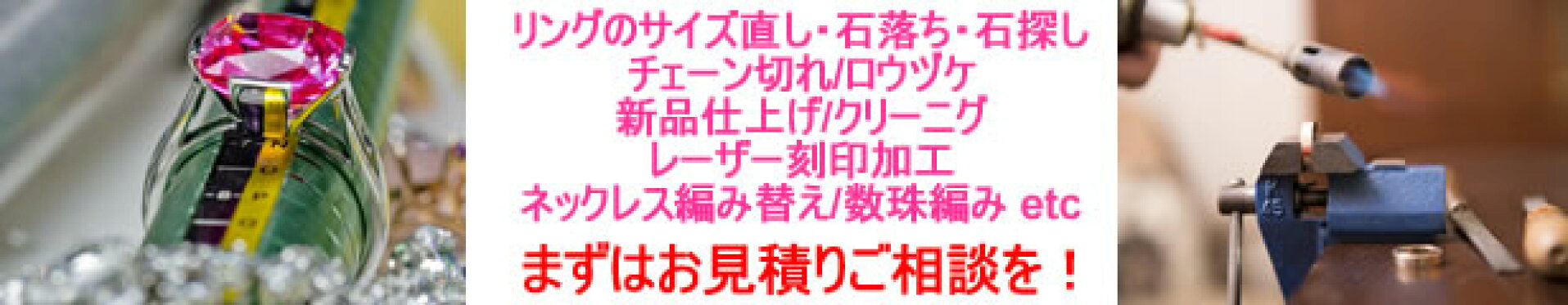 リペア（修理）＆加工