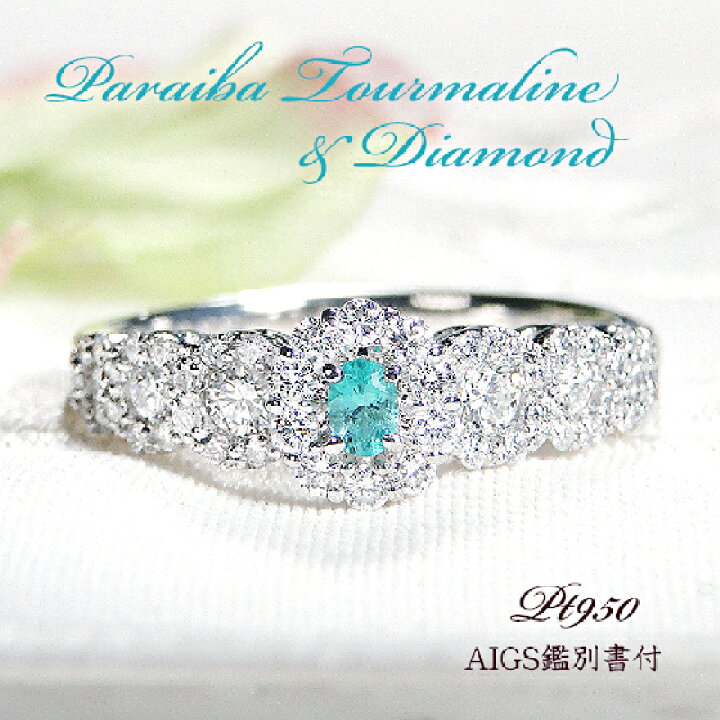 楽天市場】【数量限定】 Pt900【0.57ct】【AIGS鑑別書付】パライバ 