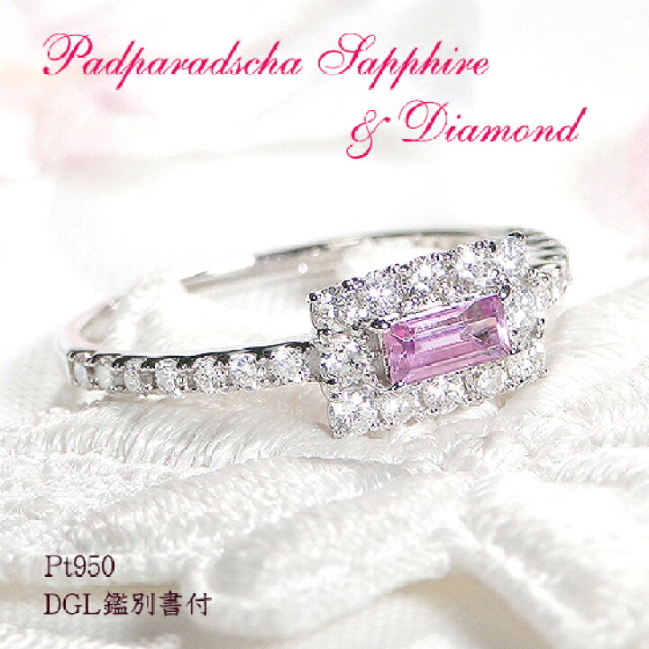 楽天市場】【数量限定】 Pt950【0.44ct】【DGL鑑別書付】パパラチャ 