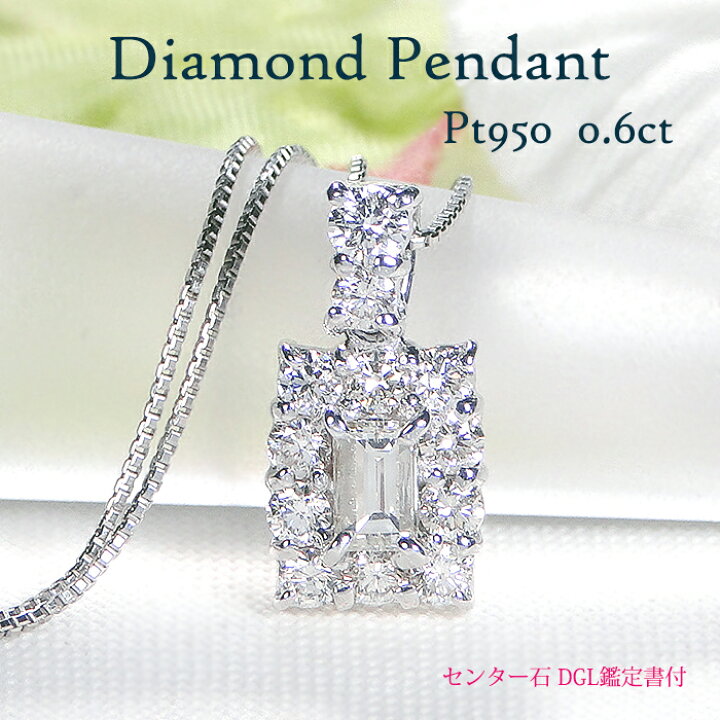 楽天市場】【DGL鑑定書付】Pt950【0.6ct】ダイヤモンド ネックレス 