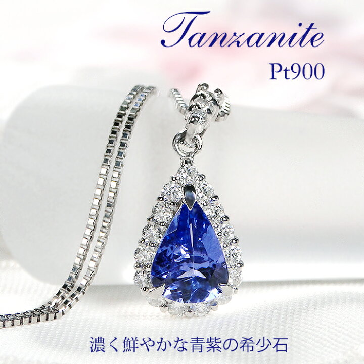 楽天市場】Pt900 【0.84ct】タンザナイト & 【0.28ct】ダイヤモンド 