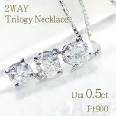 【0.5ct】 Pt900 ダイヤモンド 2WAY ペンダント 長さ調整可能【送料無料】【代引手数料無料】【品質保証書】新商品 プラチナ 可愛い レディース ジュエリー 綺麗 キラキラ ダイヤモンド ネックレス 3石 3粒 ハート 2way 三角 4月誕生石 プラチナペンダント