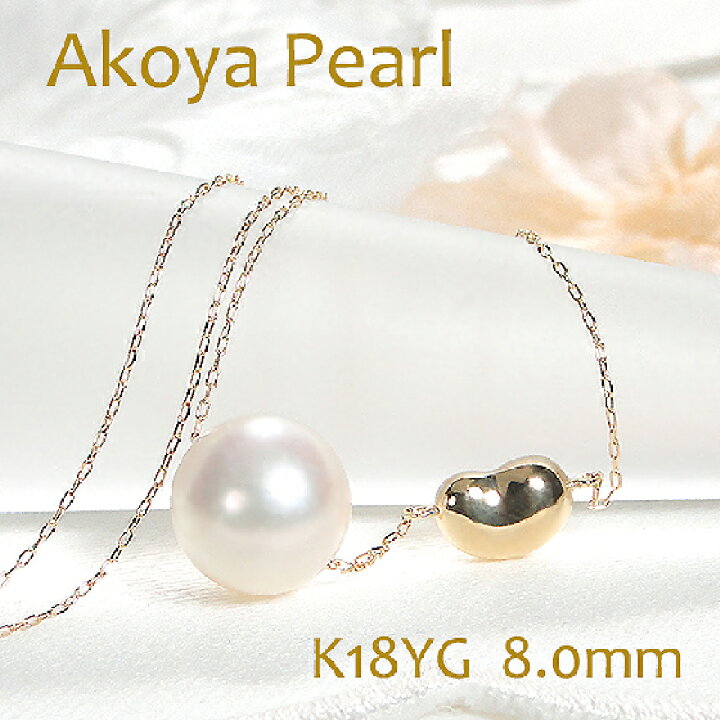 楽天市場】【限定5本】K18YG アコヤパール ペンダント【8.0mm】【送料  