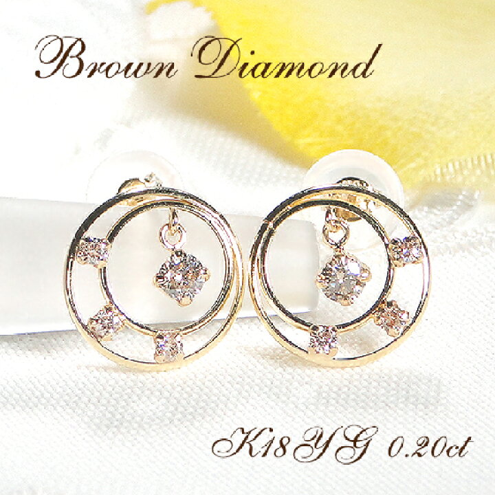 楽天市場】【数量限定】 K18YG【0.2ct】ブラウンダイヤモンド ダブル  