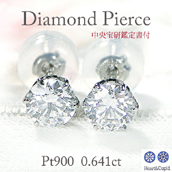 楽天市場】【限定1ペア】【中央宝研鑑定書付】 Pt900【0.641ct  