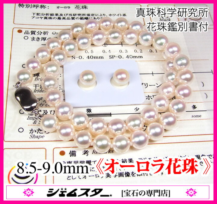 楽天市場】【極上！】【オーロラ花珠！】大珠8.5-9mm！アコヤ真珠8.5  