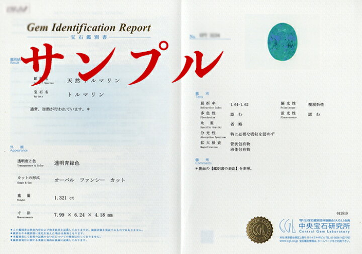 楽天市場】パライバ分析鑑別書作成・中央宝石研究所発行（当店ご購入 