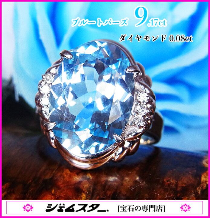 楽天市場 まぶしい水色 宝石の湖 9カラット超え Ptブルートパーズ9 17ct D0 08ct リング 売り切れ ジェムスター 宝石の専門店