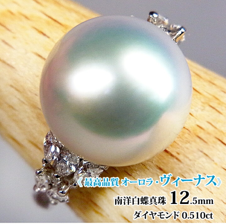 楽天市場】ヴィーナス、誕生！美と愛の女神 極上の最高品質！Pt南洋白  