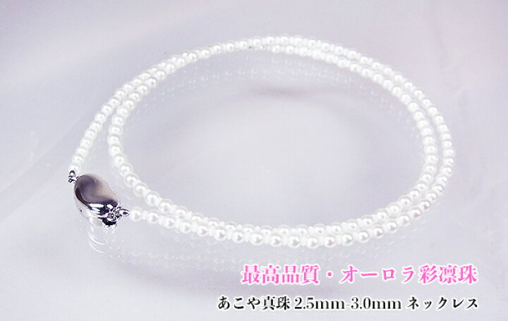 アコヤベビーあこや真珠2.5－3.0mm彩凛珠クラスネックレス真科研鑑別付  