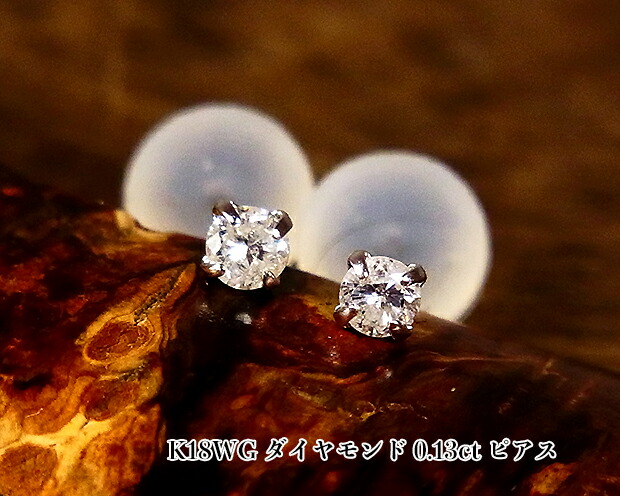 新品 耳元キラリ☆定番のダイヤモンド スタッドピアス 4月誕生石 迅速な対応で商品をお届け致します 豪華な 清楚ホワイトゴールド K18WGダイヤモンド0.13ctスタッドピアス