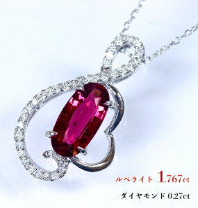 ヴィヴィッド☆ネオンレッドピンク!稀少大粒1.767カラット!ダイヤリズムにのせ、鮮やか揺らめく!魅惑の美の炎!Ptルベライト1.767ct(D 0.27ct)ネックレス!【GRJソ付】