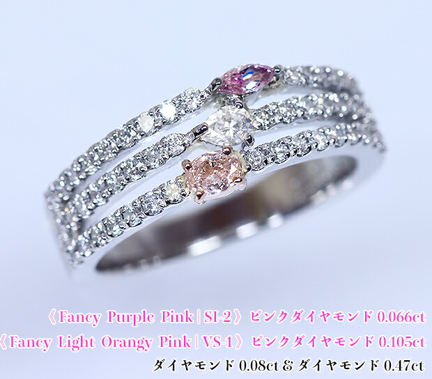 惹かれあう美の引力！ダイヤ3石☆燦めきループ！Fancy Light Orangy Pink VS-1！Fancy Purplish Pink SI-2！Pt K18PGピンクダイヤモンド0.105ct  0.066ct  ダイヤモンド0.08ct(D 0.47ct)リング！