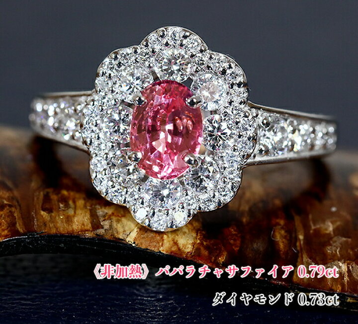 楽天市場】感動の非加熱パパラチア！サファイア王☆パパラ0.79カラット  