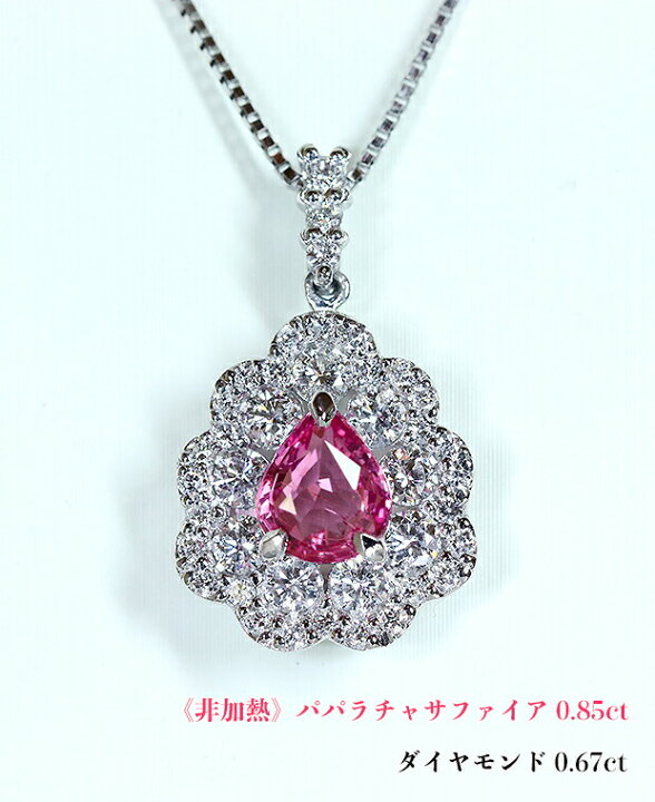 楽天市場】感動の非加熱パパラチャ！超希少！極上0.85カラット☆比類  