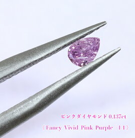 【ピンクパープルダイヤ・ルース特別販売】パープルダイヤモンド・ルース / 0.137ct, Fancy Vivid Pink Purple , I-1【中宝研ソーティング付】