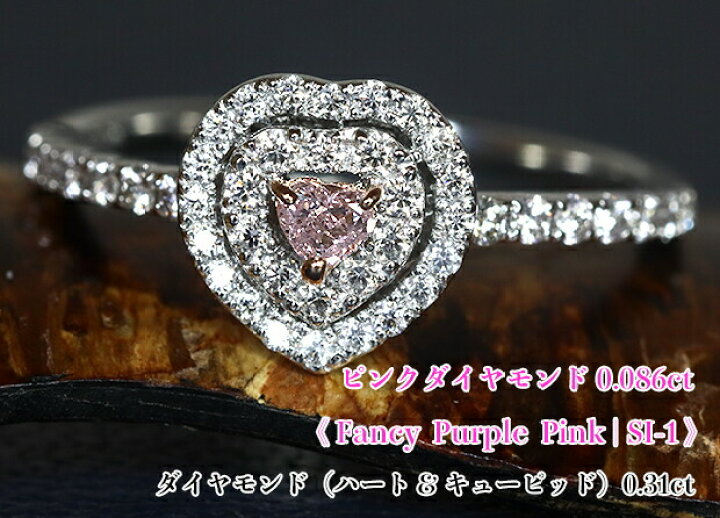 楽天市場】貴重なハートのピンクダイヤモンド☆高貴な紫ピンク  