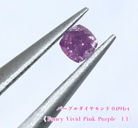 ＼スーパーSALE！／【23周年記念】【ピンクパープルダイヤ・ルース特別販売】パープルダイヤモンド・ルース / 0.091ct, Fancy Vivid Pink Purple , I-1【中宝研ソーティング付】