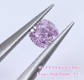 ＼スーパーSALE！／【23周年記念】【ピンクパープルダイヤ・ルース特別販売】パープルダイヤモンド・ルース / 0.304ct, Fancy Pink Purple, I-1【中宝研ソーティング付】