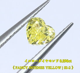 【イエローダイヤ・ルース特別販売】イエローダイヤモンド・ルース / 0.298ct, Fancy Intense Yellow, SI-2 ハートシェイプ【中宝研ソーティング付】