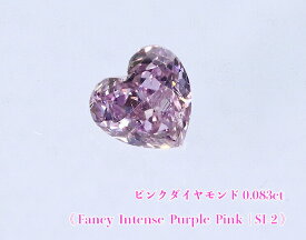 ＼スーパーSALE！／【23周年記念】【ピンクダイヤ・ルース特別販売】☆ハートシェイプ☆ピンクダイヤモンド・ルース / 0.083ct, Fancy Intense Purple Pink, SI-2【中宝研ソーティング付】