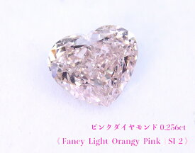 ＼スーパーSALE！／【23周年記念】【ピンクダイヤ・ルース特別販売】☆ハートシェイプ☆ピンクダイヤモンド・ルース / 0.256ct, Fancy Light Orangy Pink, SI-2【中宝研ソーティング付】