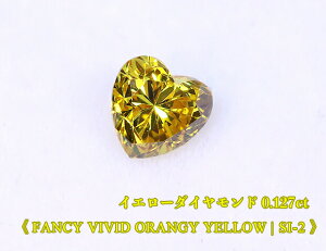 yCG[_CE[Xʔ̔zCG[_ChE[X / 0.127ct, Fancy Vivid Orangy Yellow, SI-2n[gVFCvyAGT\[eBOtz