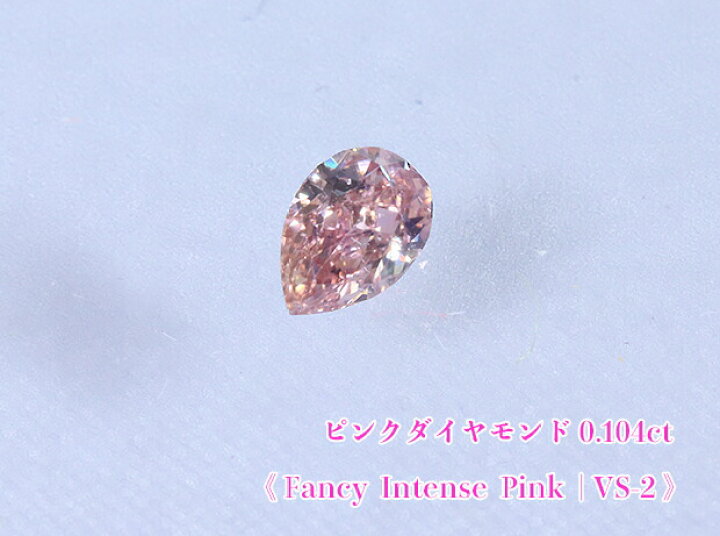 楽天市場】【ピンクダイヤ・ルース特別販売】ピンクダイヤモンド 