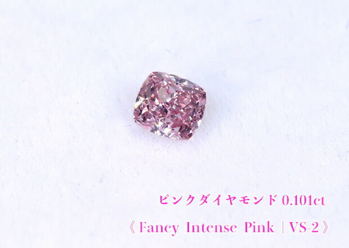 楽天市場】【ピンクダイヤ・ルース特別販売】ピンクダイヤモンド 