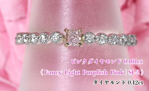 0.101ctHIMȎ閾邢sNI~OCŕށLLA_Cn[tG^jeBꕶIFancy Light Purplish Pink SI-2 Pt/ K18PGsN_Ch0.101ct(D 0.12ct)OIyAGT\t