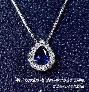 【ロイヤルブルー!】最高の青、王室の青!神秘の極上ブルー!ダイヤ雫に鮮やか燃える☆青い焔!Ptブルーサファイア0.27ct(D 0.07ct) ネックレス!【AIGS鑑別書付】