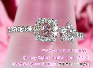 ɏVS-20.1ct嗱IsN_C̐ƋP _CXNGAt[ށMȎ閾邢sNIFancy Light Purplish Pink VS-2IPt/ K18PGsN_Ch0.102ct & 0.014ct(D 0.28ct)O