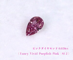 �y�s���N�_�C���E���[�X���ʔ̔��z�s���N�_�C�������h�E���[�X / 0.038ct, Fancy Vivid Purplish Pink,SI-2�y���󌤃\�[�e�B���O�t�z