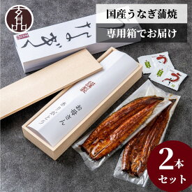 楽天ランキング1位 国産うなぎ蒲焼き2本セット / 送料無料 玄品 うなぎの蒲焼 蒲焼 うなぎ 鰻 ウナギ 国産 うなげん ふぐ ふぐ刺し とらふぐ お祝い 贈り物 食べ物 食品 ギフト セット お礼 プレゼント ごちそう 手土産 玄品ふぐ 2024 お祝い お中元 父の日 母の日