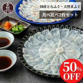 【 半額 】ふぐ刺し 食べ比べ 2枚 セット 6～8人前 玄品 国産 とらふぐ 100g 天然 まふぐ 110g ふぐ刺身 てっさ ふぐ フグ 河豚 fugu トラフグ マフグ ふぐさし 海鮮 ギフト 贈答 宴会 贈り物 食べ物 お祝い お礼 2025 玄品ふぐ お歳暮 年末年始 お正月 楽天 スーパーSALE