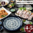 玄品 ギフト 海楽節度 4～5人前 てっさ とらふぐ ふぐ ふぐ刺し ふぐ刺身 ふぐ鍋セット ふぐちり セット 海鮮 贈答 宴…