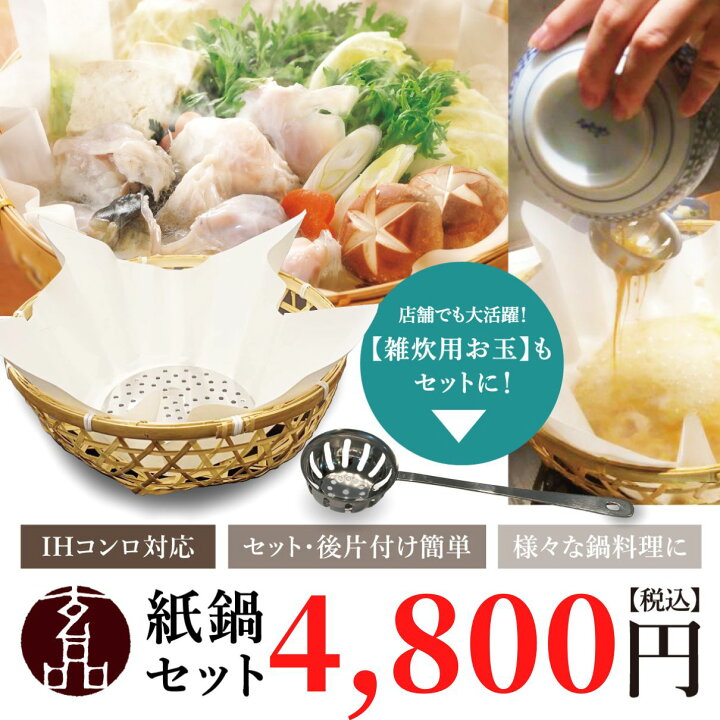 楽天市場】玄品名物 IH専用 玄品の紙鍋セット 紙すき鍋 10枚 ＋ 雑炊 