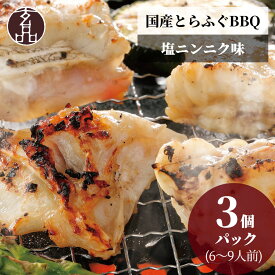 7,000円OFF! 焼きふぐ スタミナ塩ニンニク (2～3人前) 3個 セット 送料無料 ふぐ フグ 河豚 fugu 焼きフグ 焼き 鉄板焼 BBQ 国産 贈り物 プレゼント 食べ物 食品 海鮮 お得 お試し お祝い 焼くだけ 大人数 大量 ごちそう 2024 プレゼント お中元 父の日 楽天 スーパーSALE