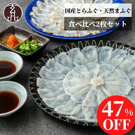 【47%OFF！】 ふぐ刺し 食べ比べ 2枚 セット 6～8人前 玄品 国産 とらふぐ 100g 天然 まふぐ 110g ふぐ刺…