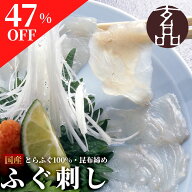 【47%OFF！】 ふぐ刺し 3人前 100g 国産 とらふぐ ふぐ 刺身 てっさ フグ刺し ふぐさし ふぐ刺身 トラフ…