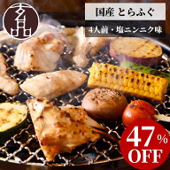 【47%OFF！】 ふぐ 国産 とらふぐ 焼き 2袋セット 500g 3人前 4人前 塩ニンニク味 フグ 河豚 fugu 焼きふ…