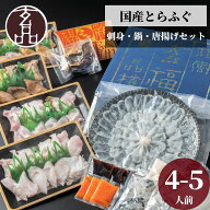 ふぐ ギフト 国産 とらふぐ ふぐ鍋 ふぐ鍋セット ふぐちりセット ふぐセット 海楽節度 4～5人前 ふぐ刺し…