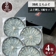 ふぐ刺し 4皿セット ふぐ ふぐ刺身 とらふぐ てっさ 国産 とらふぐ刺身 刺身 40g×4 ギフト 贈り物 お祝…