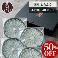 【 半額 】 ふぐ刺し 4皿セット 国産 とらふぐ ふぐ てっさ ふぐ刺身 とらふぐ刺身 刺身 ギフト 贈り物 …