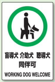 JIS規格安全標識　盲導犬　介助犬　聴導犬　同伴可　ステッカー（小サイズ）　150×100mm　803-58　5枚入り 【看板/表示/シール/テープ/サイン・マーク】